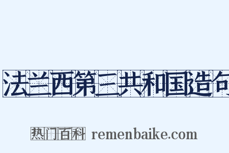 法兰西第三共和国造句是什么意思的图片
